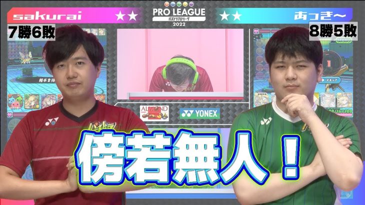 【sakurai vs あっき～】傍若無人！【パズドラプロリーグ】#パズドラ  #eスポーツ #パズドラプロリーグ