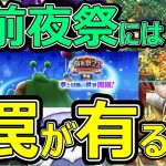 【ドラクエウォーク】前夜祭の●●には気を付けよう!!【復刻ガチャ】