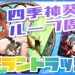 【パズドラ】超絶アイランドラッシュ！四季神葵ループズラすだけ周回編成！