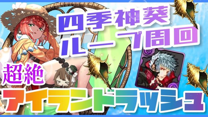 【パズドラ】超絶アイランドラッシュ！四季神葵ループズラすだけ周回編成！