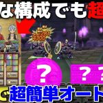 【ドラクエウォーク】魔兵タナト＆ヒプノス超安定攻略！あるスキルを１ターン目にするだけで超簡単にオート攻略できます。