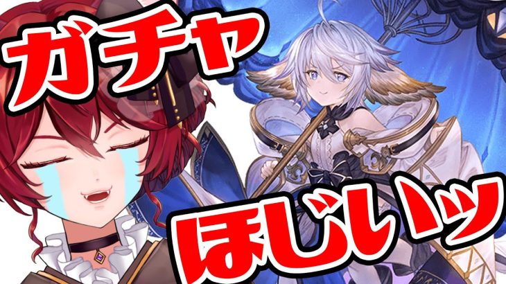 【グラブル】ガチャ引くぞｵﾗｱｱｱワムちゃｯ！！！！【水葉】