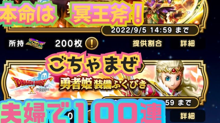 【ドラクエウォーク】大鎌当てたい！！冥王装備&色々、貰ったチケットとで夫婦で１００連ガチャ動画！大鎌ください、スラミチ様っ！！