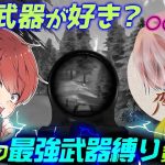 【荒野行動】危ちゃんに好きな武器を聞いてその武器で勝たないといけない縛り