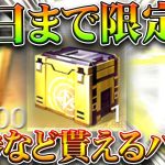 【荒野行動】今日まで限定で「金券」や「金枠」貰えるイベントがあります。→答えるべき金銃とは。無料無課金ガチャリセマラプロ解説。こうやこうど拡散のため👍お願いします【アプデ最新情報攻略まとめ】