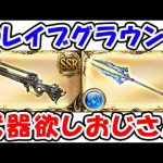 【ブレグラ】武器欲しいおじさん（クラリオン）（バイデント）（ライブ配信）「グランブルーファンタジー」