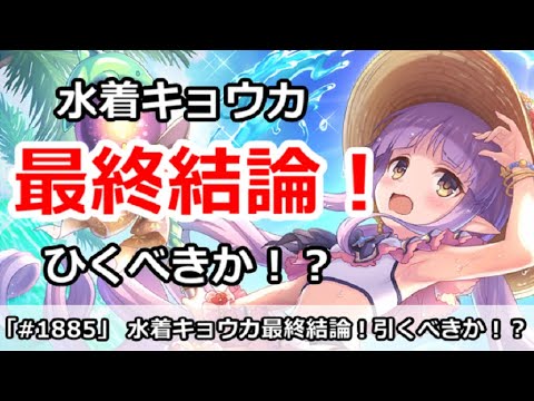 【プリコネ】水着キョウカガチャ最終結論！引くべきなのか！？【プリンセスコネクト！】