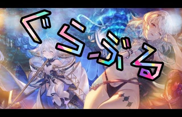 【グラブル】ぶるぞうの朝から雑談生配信　　グランブルーファンタジー