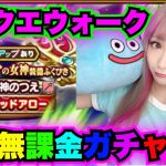 【ドラクエウォーク】アストルティアの女神になるんや！俺が無課金ガチャだ！