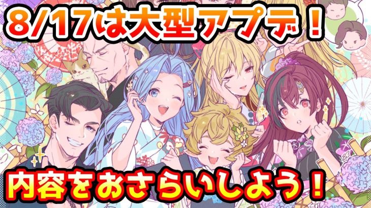 【グラブル】8/17は大型アプデ！アプデ内容をおさらいしよう！