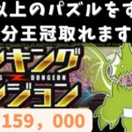 【パズドラ】10周年記念杯の最終王冠ボーダーは恐らくこのくらいのパズルです！