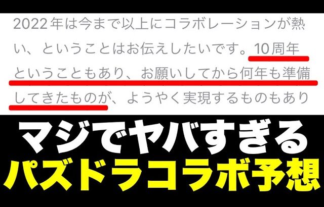 【ヤバい】10周年の本気はここから？！ガチで当たるパズドラのコラボ予想！！！！