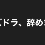 【パズドラ】来月10周年です。最後に運営、聞いてくれ。