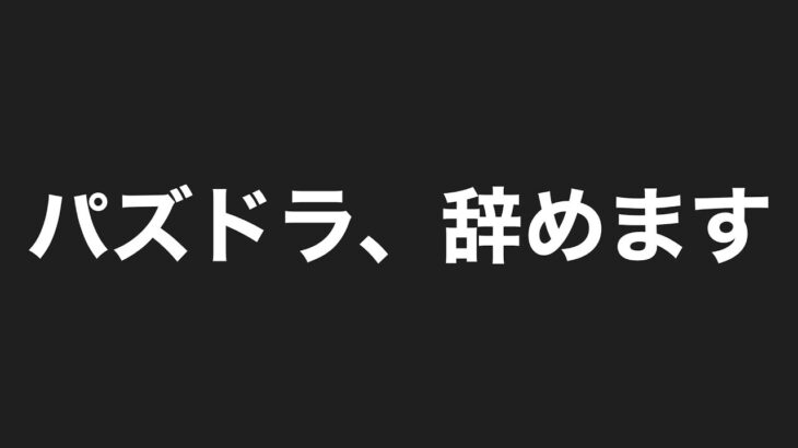 【パズドラ】来月10周年です。最後に運営、聞いてくれ。