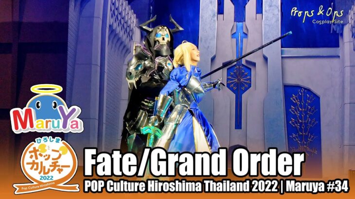 ทีม 12 : Fate/Grand Order ประกวดคอสเพลย์ POP Culture Hiroshima Thailand 2022 ในงาน Maruya #34