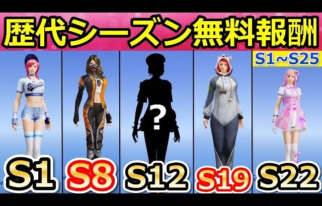 【荒野行動】もう手に入らない歴代シーズン報酬！幻の激レア衣装！シーズン1～シーズン25！過去のバトルパスシーズン報酬！（バーチャルYouTuber）