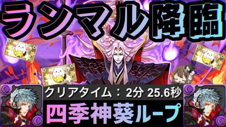 【パズドラ】ランマル降臨！四季神葵ループ2分半ズラすだけ爆速周回！