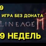 🔥Л2М ИГРА БЕЗ ДОНАТА🔥  9 Недель ИГРЫ🔥 Lineage 2M