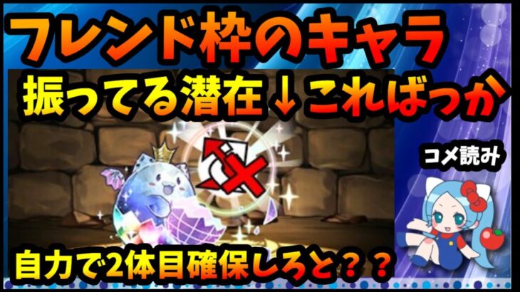 リダチェン潜在振りがフレンド枠に溢れてる、自力で2枚目確保しろということ？【切り抜き ASAHI-TS Games】【パズドラ・運営】【コメ読み】