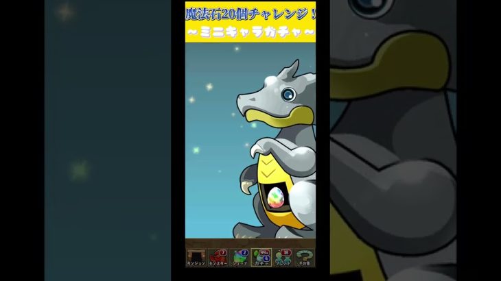 【パズドラ】魔法石20個チャレンジ！　〜ミニキャラガチャ〜