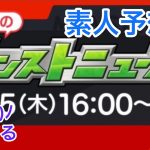 【モンスト】本日（2022.9.15）のモンストニュース予想！とりあえず初めて予想してみました。 #モンスト #モンストニュース