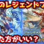 【グラブル】今回のレジェンドフェス、回すべきか温存すべきかについて解説！（2022年9/30～10/3）