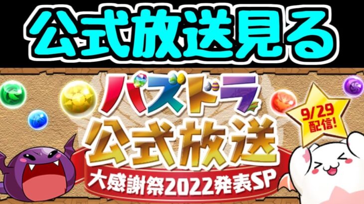 【生放送】パズドラ公式放送を見る！！ 大感謝祭2022発表SP【パズドラ】