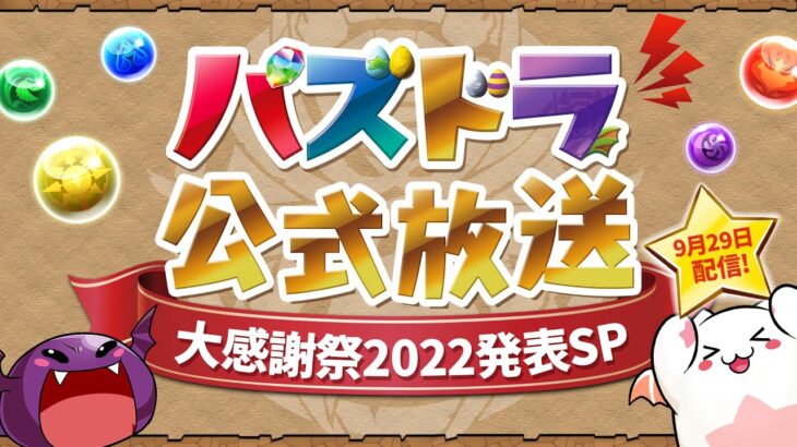 パズドラ公式放送 ～大感謝祭2022発表SP～