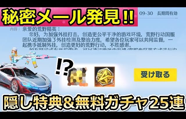 【荒野行動】隠し特典発見‼はたらく細胞コラボで無料ガチャ25連分も引ける！メール報酬の受け取り方・仲間の乳酸菌・イベント情報（バーチャルYouTuber）