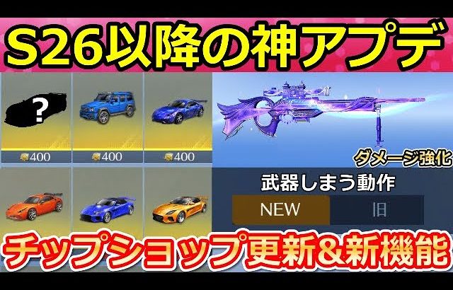 【荒野行動】シーズン26以降のアプデ内容！チップショップに新スキンが追加決定！車両の性能強化・CSLR4が上方修正・武器のしまい方機能etc…（バーチャルYouTuber）