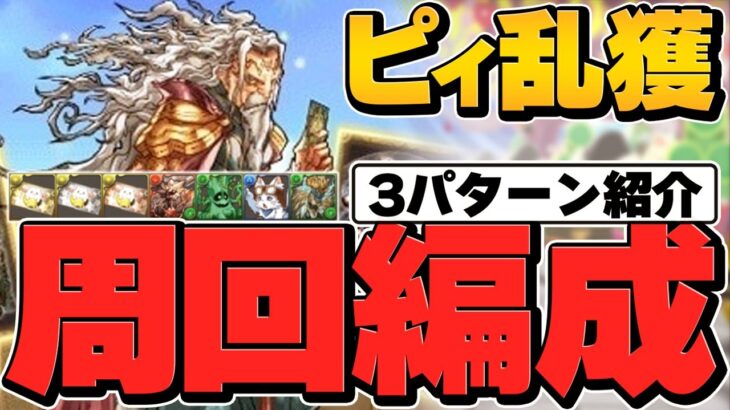 超ガンホーコラボでピィを乱獲しよう！周回編成3パターン紹介+ランマル周回編成も！【パズドラ】