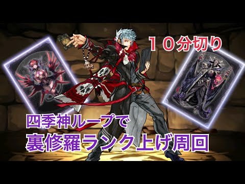 【パズドラ】スタミナ33！ランク上げは今がチャンス　片サレ四季神ループで裏修羅周回