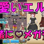 ドラクエウォーク374【ドラ10の可愛いエル子ちゃん3人が会いに来てくれた！今日は楽しくメガモン狩り…のはずが！？】