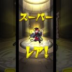 【ご報告/ガチャ】激獣神祭(★5以上24%)結果【#モンスト/#モンスターストライク 】