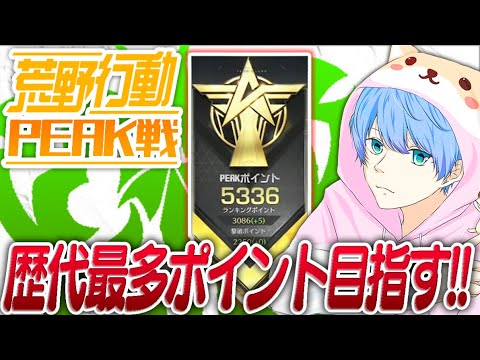 【荒野行動】伝説！5400ポイントまでラストスパートガチPEAK#44