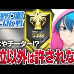 【荒野行動】全勝！5500ポイント目指すガチPEAK#48