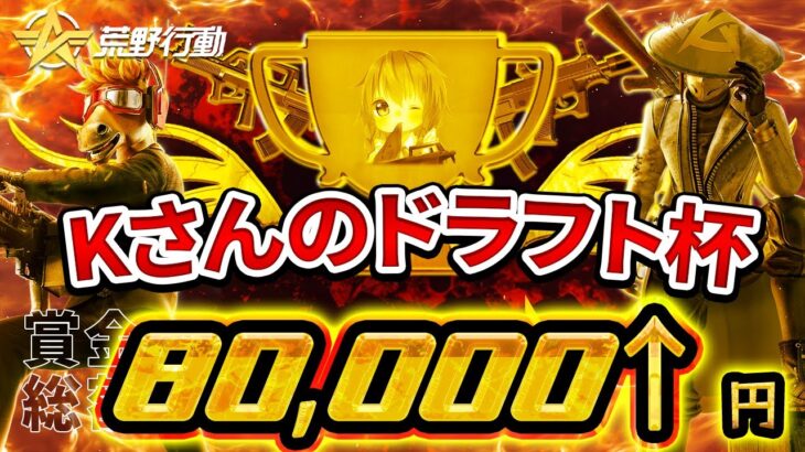 【荒野行動】総額8万↑Kさん主催ドラフト杯配信【3戦ポイント】