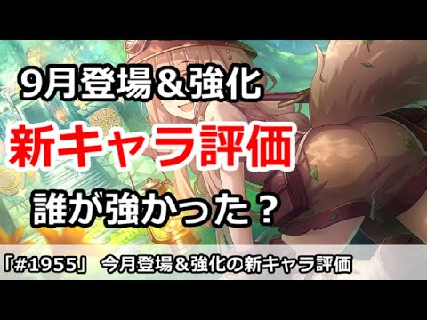 【プリコネ】9月登場＆強化された新キャラ評価！誰が強かったか！？【プリンセスコネクト！】