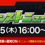 モンストニュース[9/15]モンストの最新情報をお届けします！【モンスト公式】