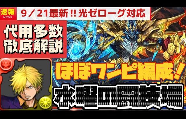 【9/21最新】ブラフマードラゴン乱獲。水曜日の闘技場をサンジで。（ブラフマー＝ドラゴン、曜日別闘技場、周回、編成、攻略、乱入、ゼローグ、奇石、光ゼローグ、シヴァドラ、デイトナ）【パズドラ】