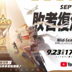 9/23(金) 17:00配信 『KNIVES OUT PRO LEAGUE』MID-SEASON 敗者復活戦 #KOPL 予測不可能の敗者復活戦！9月決勝へのラスト6枠争奪戦開幕！