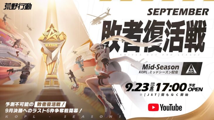 9/23(金) 17:00配信 『KNIVES OUT PRO LEAGUE』MID-SEASON 敗者復活戦 #KOPL 予測不可能の敗者復活戦！9月決勝へのラスト6枠争奪戦開幕！