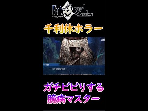 【FGO】(ホラー 音量注意)利休が怖すぎてガチビビりした情けないマスター　【Fate/Grand Order】 #Shorts