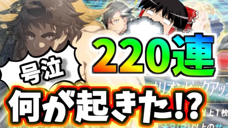 【ゆっくり実況】 FGO ガチャ 因縁の対決！超人オリオン狙い２２０連勝負、アトランティスPU召喚【Fate/Grand order】