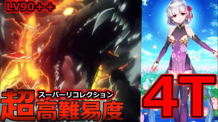 【FGO】超高難易度：鬼畜イッヌが最難関！？「第23節 進行度3 スーパーリコレクションクエスト(3/3）」ゲステラカーマでわからせ4Tクリア【Fate/Grand Order】