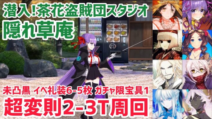 【FGO】90++超変則2〜3T周回7パターン 隠れ草庵 潜入！茶花盗賊団スタジオ【ぶっちぎり茶の湯バトル ぐだぐだ新邪馬台国 地獄から帰ってきた男】