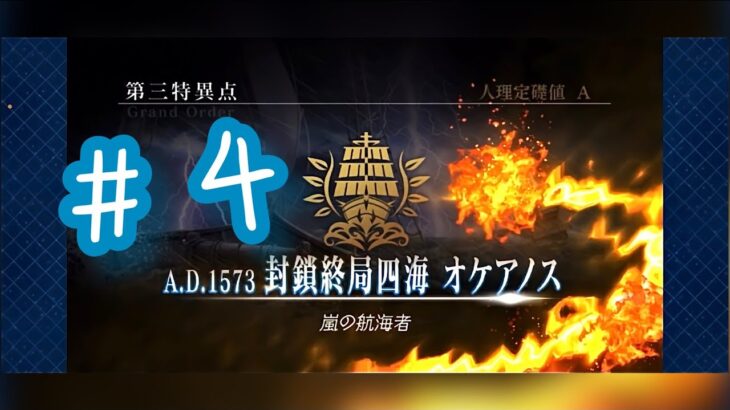 【オケアノス】初めてのFGO＃４【Fate Grand Order】