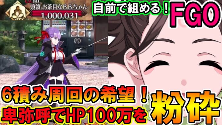 【FGO】HP100万のBBは卑弥呼の拳で！90++を周回していく！【Fate:GrandOrder】「ぶっちぎり茶の湯バトル ぐだぐだ新邪馬台国 地獄から帰ってきた男」