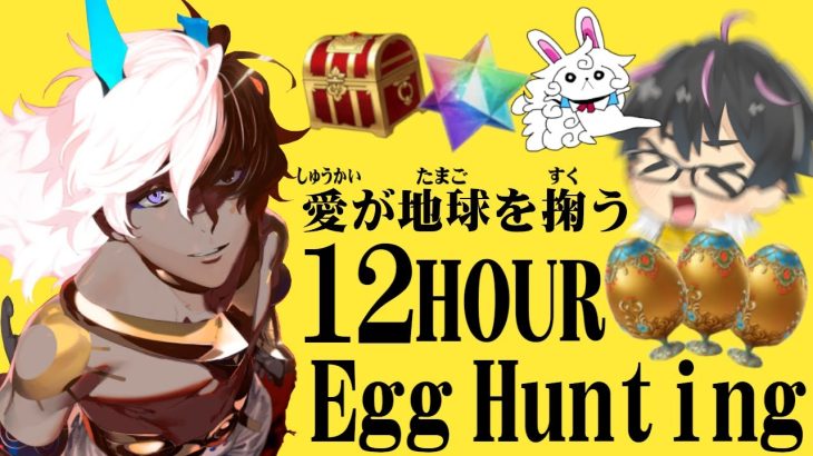 【🔴FGOLive】12時間ライブ！真理の卵100個集められなければバツゲーム！【Fate/Grand Order】