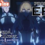 [พากย์ไทย] Fate Grand Order Cosmos in the Lostbelt Prologue EP.3